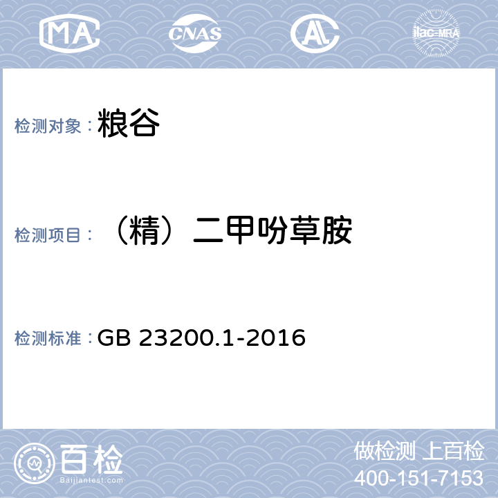 （精）二甲吩草胺 食品安全国家标准 除草剂残留量检测方法 第1部分：气相色谱-质谱法测定 粮谷及油籽中酰胺类除草剂残留量 GB 23200.1-2016