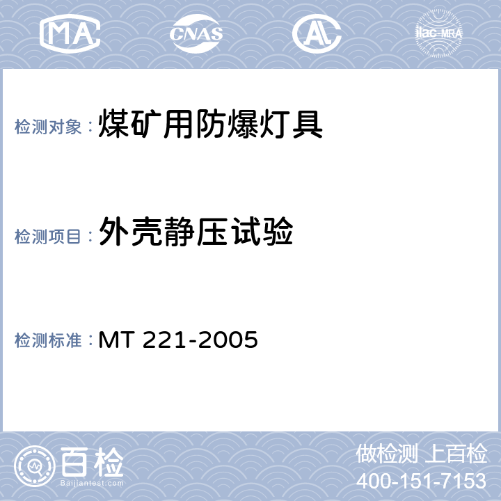 外壳静压试验 煤矿用防爆灯具 MT 221-2005 5.9