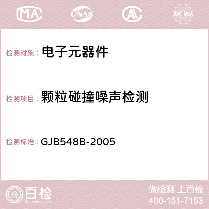 颗粒碰撞噪声检测 微电子器件试验方法和程序 GJB548B-2005 方法2020.1