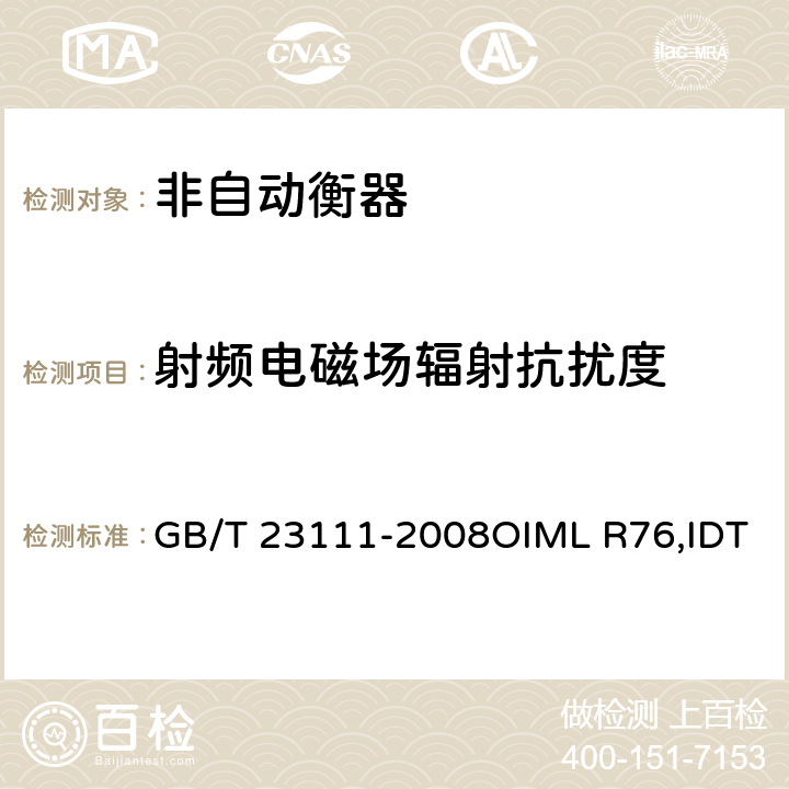 射频电磁场辐射抗扰度 非自动衡器 GB/T 23111-2008OIML R76,IDT B3.6