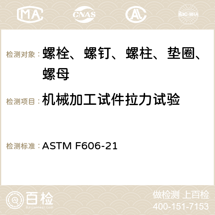 机械加工试件拉力试验 测定内外螺纹紧固件、垫圈、直接拉力指示器以及铆钉机械性能的标准试验方法 ASTM F606-21 3.6