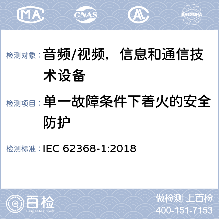 單一故障條件下著火的安全防護(hù) 音頻/視頻，信息和通信技術(shù)設(shè)備 - 第1部分：安全要求 IEC 62368-1:2018 6.4
