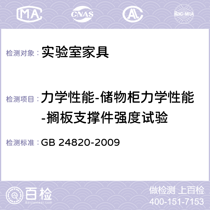 力学性能-储物柜力学性能-搁板支撑件强度试验 实验室家具通用技术条件 GB 24820-2009 8.4.8