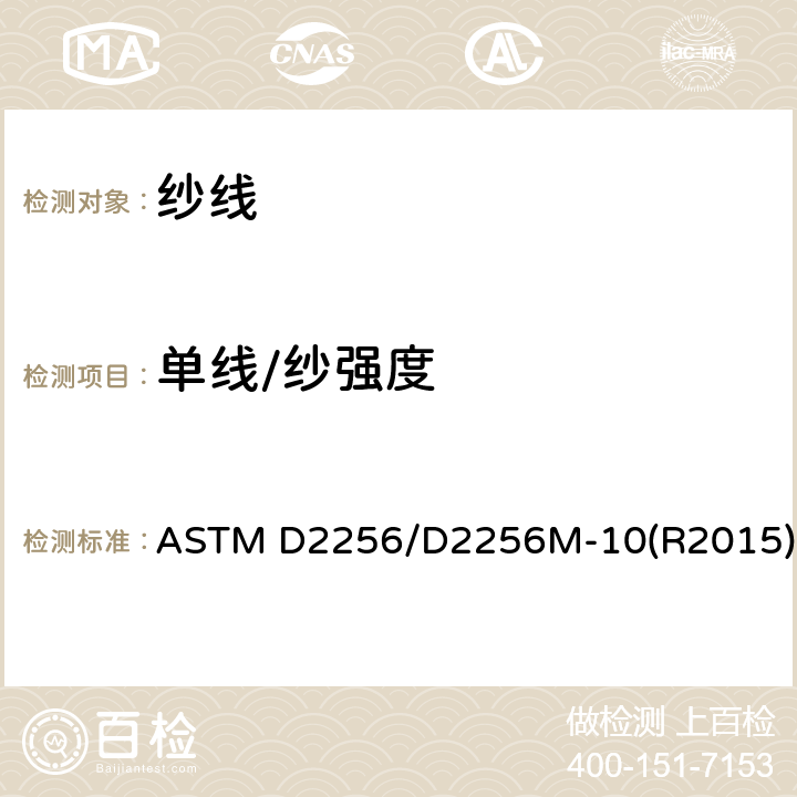 单线/纱强度 ASTM D2256/D2256 纱线拉伸性能的标准试验方法 M-10(R2015)