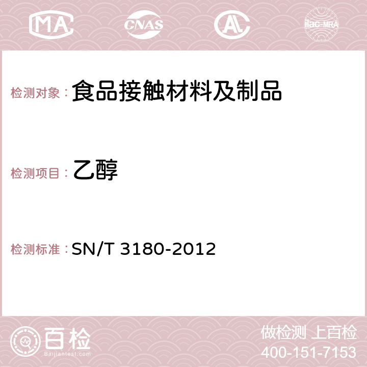 乙醇 食品接触材料 高分子材料 塑料薄膜中残留溶剂的测定 气相色谱法 SN/T 3180-2012