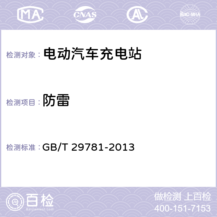 防雷 电动汽车充电站通用要求 GB/T 29781-2013 11.2