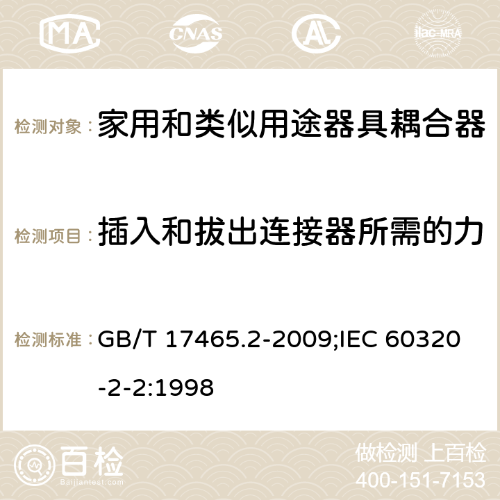 插入和拔出連接器所需的力 家用和類似用途器具耦合器 第2部分:家用和類似設備用互聯耦合器 GB/T 17465.2-2009;IEC 60320-2-2:1998 16
