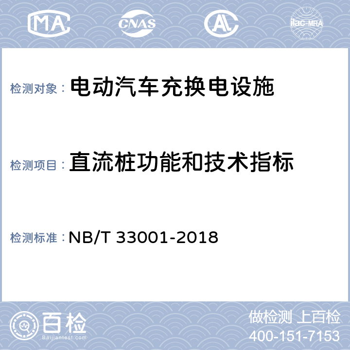 直流桩功能和技术指标 电动汽车非车载传导式充电机技术条件 NB/T 33001-2018