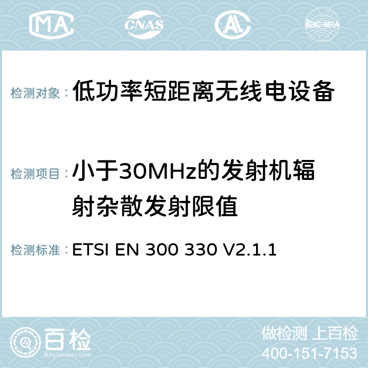 小于30MHz的发射机辐射杂散发射限值 ETSI EN 300 330 短距离设备(SRD；频率范围为9kz至25MHz的无线电设备和频率范围为9kz至30MHz的感应回路系统; 涵盖RED指令第3.2条基本要求的协调标准  V2.1.1 4.3.8