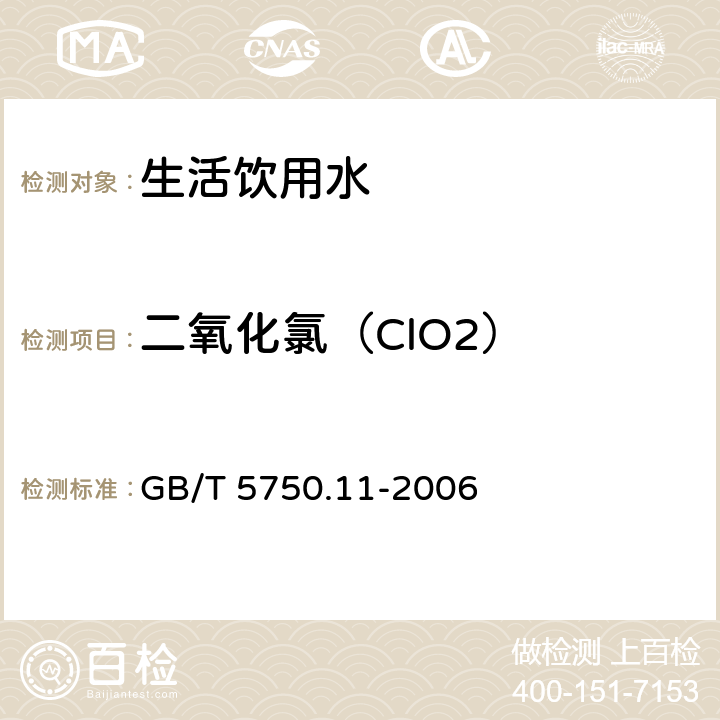 二氧化氯（ClO2） 生活饮用水标准检验方法 消毒剂指标 GB/T 5750.11-2006 4.3