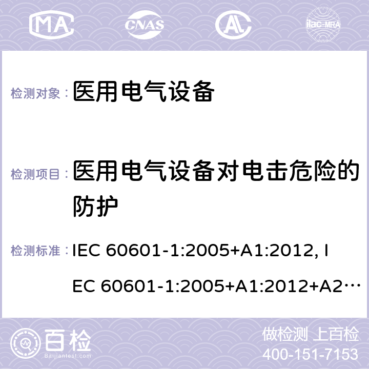 医用电气设备对电击危险的防护 IEC 60601-1-2005 医用电气设备 第1部分:基本安全和基本性能的通用要求
