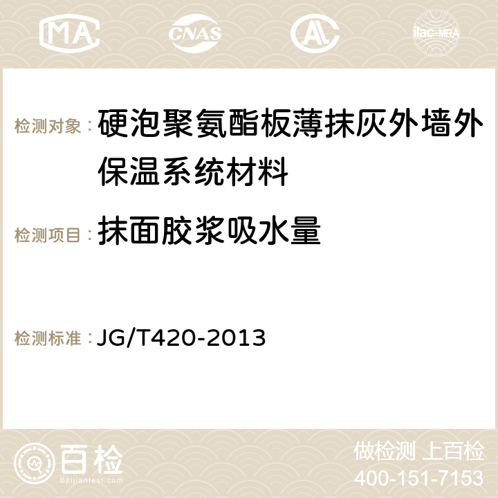 抹面胶浆吸水量 硬泡聚氨酯板薄抹灰外墙外保温系统材料 JG/T420-2013 6.6.4