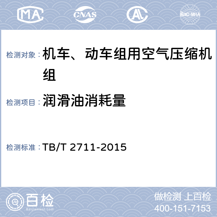 润滑油消耗量 机车、动车组用空气压缩机组试验方法 TB/T 2711-2015 4.9