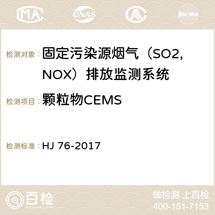 颗粒物CEMS HJ 76-2017 固定污染源烟气(SO2、NOX、颗粒物)排放连续监测系统技术要求及检测方法
