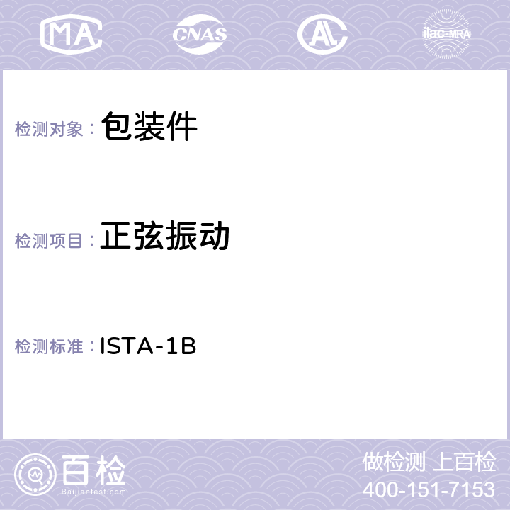 正弦振动 道路运输-1B ISTA-1B