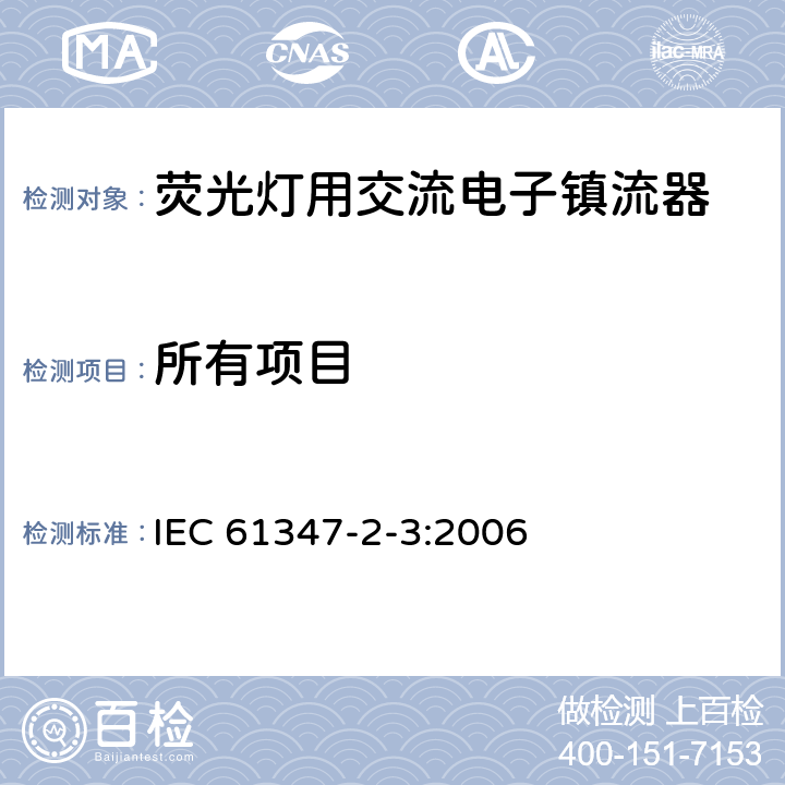 所有项目 灯的控制装置 第2.3部分- 荧光灯用交流电子镇流器 IEC 61347-2-3:2006 /