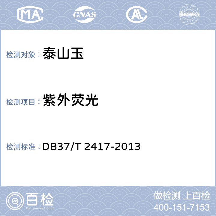 紫外荧光 DB37/T 2417-2013 泰山玉
