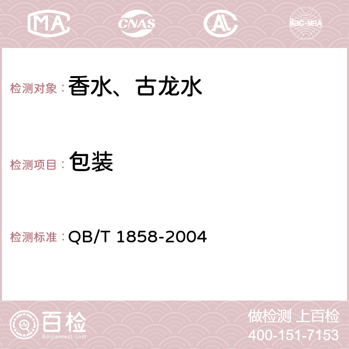 包装 QB/T 1858-2004 香水、古龙水