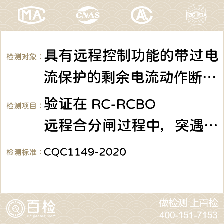 验证在 RC-RCBO 远程合分闸过程中，突遇电源停电时的操作机构性能 具有远程控制功能的带过电流保护的剩余电流动作断路器 CQC1149-2020 9.32