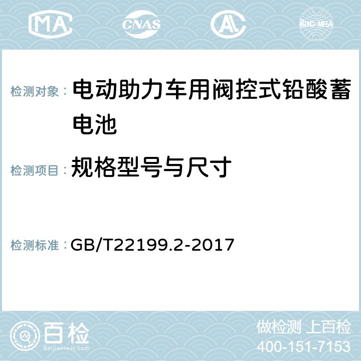 规格型号与尺寸 电动助力车用阀控式铅酸蓄电池 第2部分：产品品种和规格 GB/T22199.2-2017 5