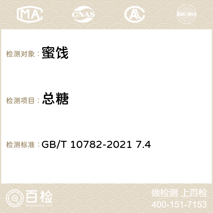 总糖 蜜饯质量通则 GB/T 10782-2021 7.4