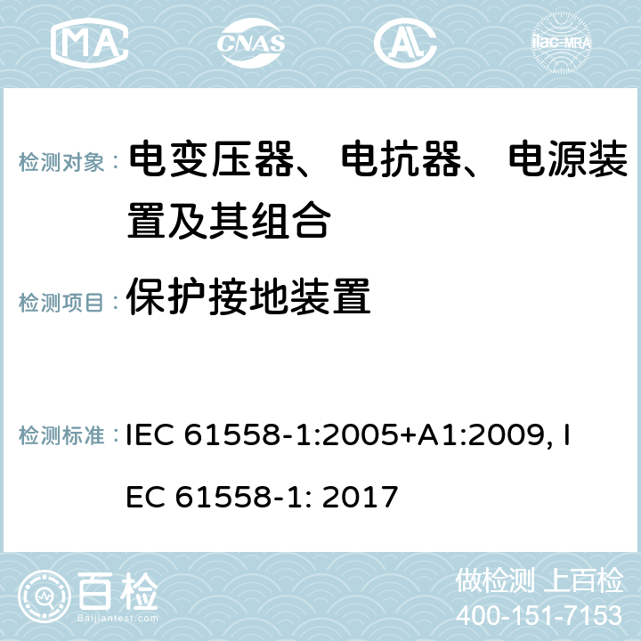 保护接地装置 变压器、电抗器、电源装置及其组合的安全 IEC 61558-1:2005+A1:2009, IEC 61558-1: 2017 24