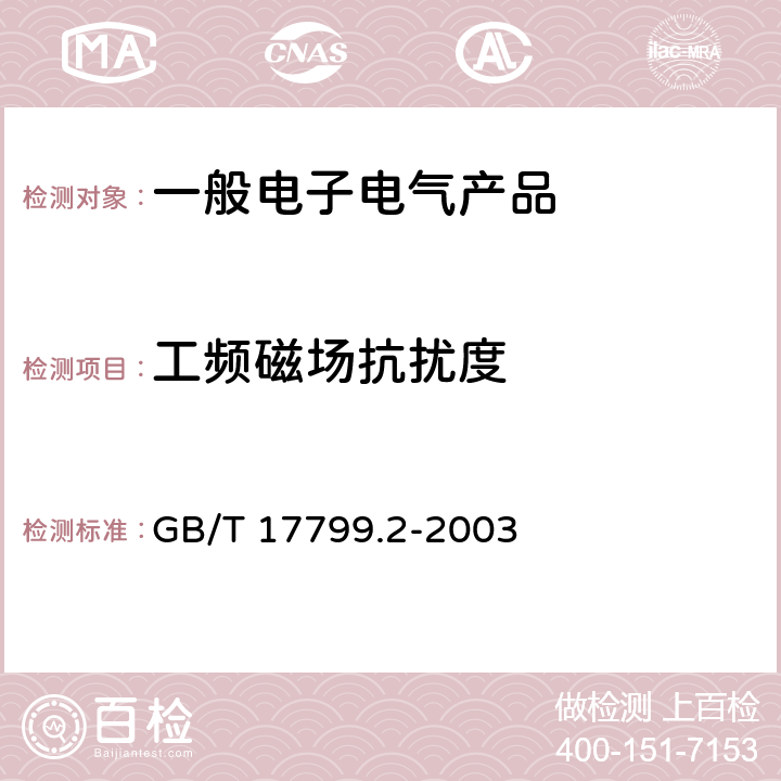 工频磁场抗扰度 电磁兼容 通用标准 工业环境中的抗扰度试验 GB/T 17799.2-2003 表1/1.1