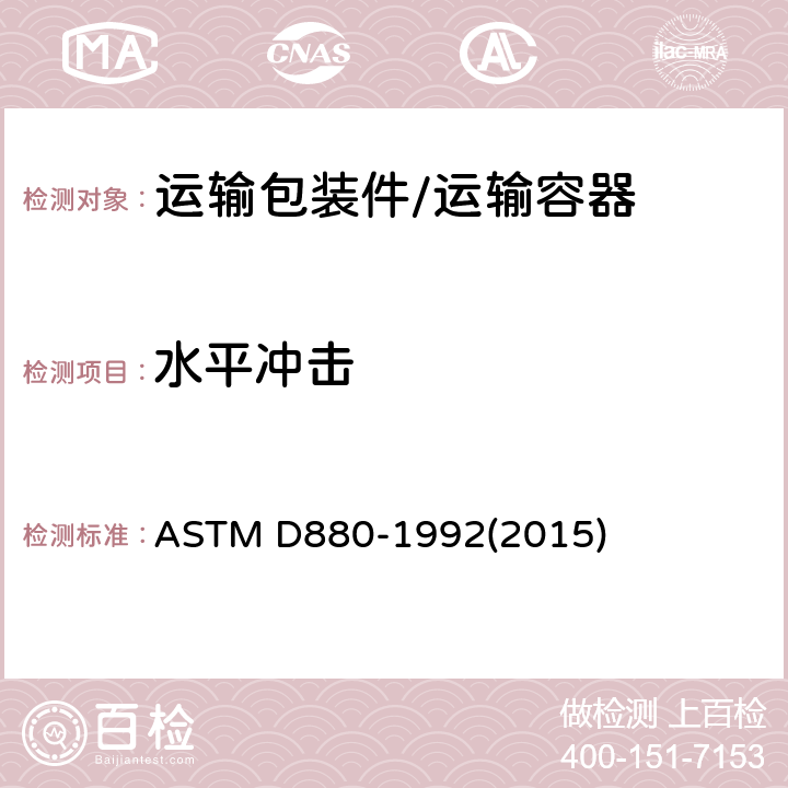 水平冲击 集装箱和系统冲击试验的标准试验方法 ASTM D880-1992(2015)