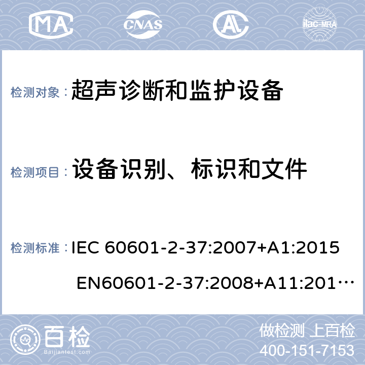 设备识别、标识和文件 医用电气设备 第2-37部分：超声医疗诊断和监测设备基本安全和基本性能专用要求 IEC 60601-2-37:2007+A1:2015 EN60601-2-37:2008+A11:2011+A1:2015 201.7