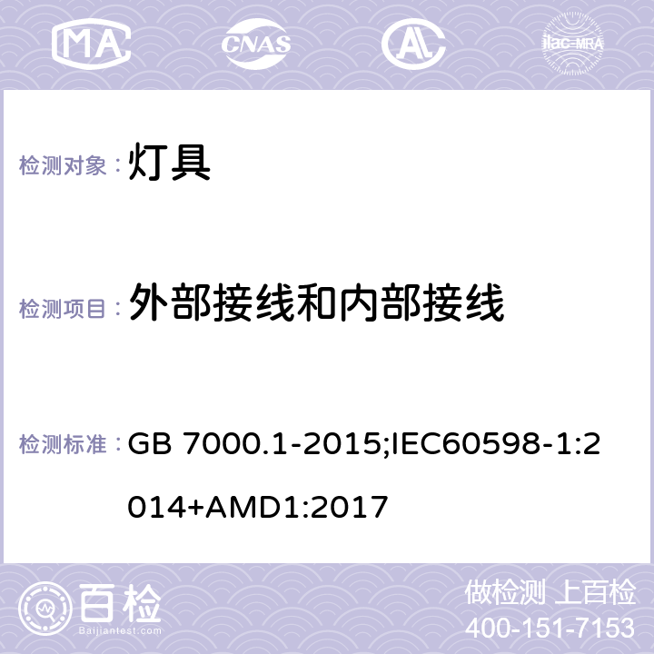 外部接线和内部接线 灯具 第1部分 一般要求和试验 GB 7000.1-2015;IEC60598-1:2014+AMD1:2017 5