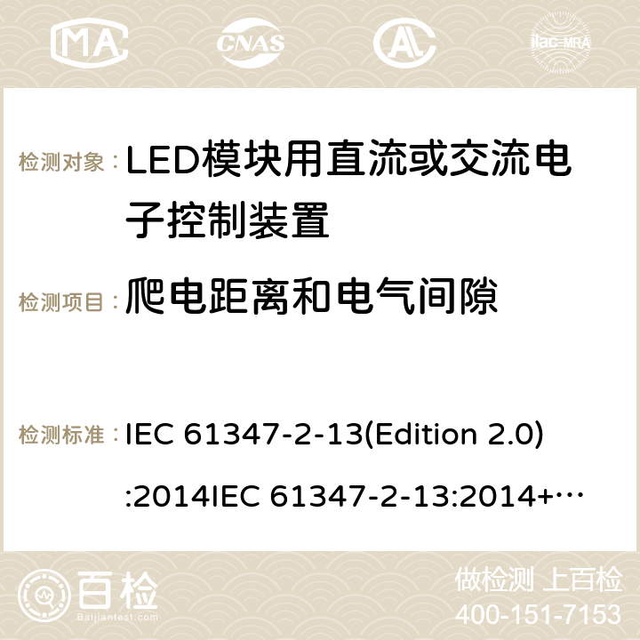 爬电距离和电气间隙 LED模块用直流或交流电子控制装置 IEC 61347-2-13(Edition 2.0):2014
IEC 61347-2-13:2014+A1:2016
EN 61347-2-13:2014
EN 61347-2-13:2014+A1:2017,
BS EN 61347-2-13:2014+A1:2017 17