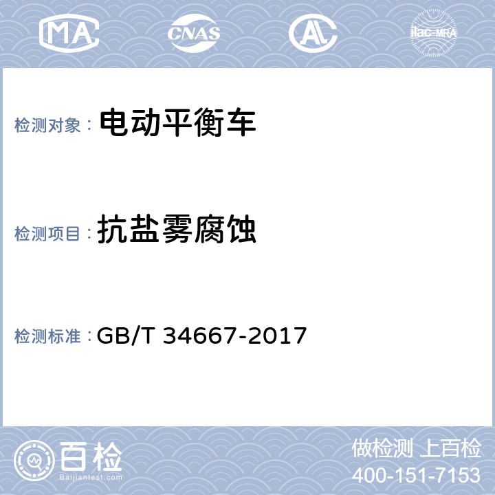 抗盐雾腐蚀 电动平衡车通用技术条件 GB/T 34667-2017 5.4.3,6.3.2