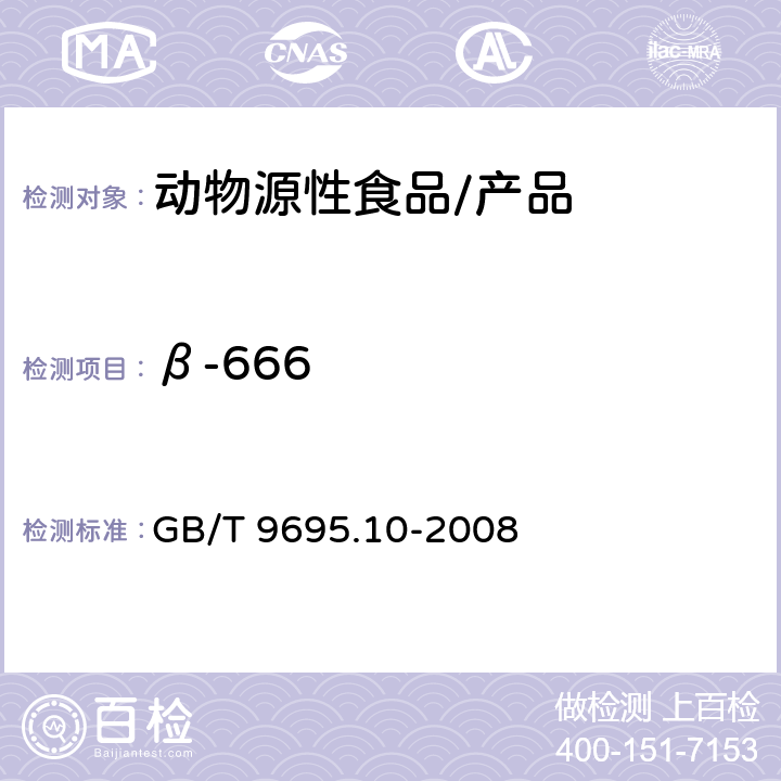 β-666 肉与肉制品 六六六、滴滴涕残留量测定 GB/T 9695.10-2008