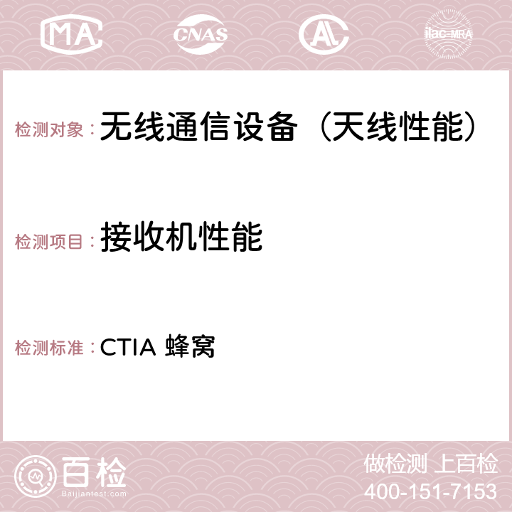 接收机性能 CTIA无线终端空中性能测试规范，射频辐射功率和接收机性能测试方法，v3.9.1，2020年5月 CTIA 蜂窝 第6章