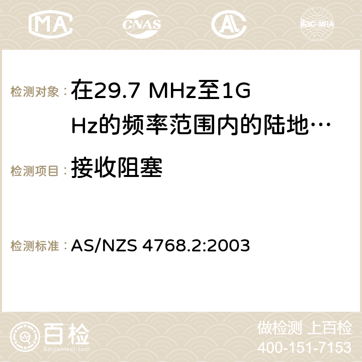 接收阻塞 在29.7 MHz至1GHz的频率范围内的陆地移动和固定业务频带中运行的数字无线电设备 第二部分：测试方法 AS/NZS 4768.2:2003 5.5