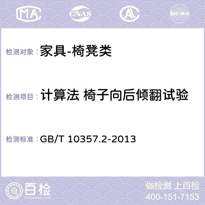 计算法 椅子向后倾翻试验 家具力学性能试验 第2部分：椅凳类稳定性 GB/T 10357.2-2013 4.2.4