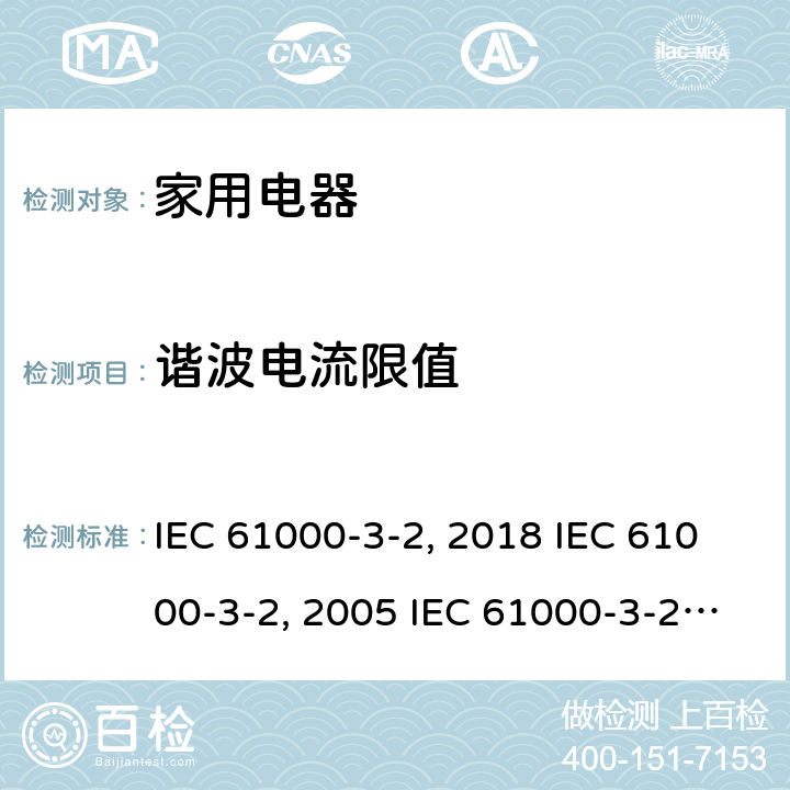 谐波电流限值 IEC 61000-3-2-2018 电磁兼容性(EMC) 第3-2部分:限制 谐波电流发射限值(设备每相输入电流≤16A)