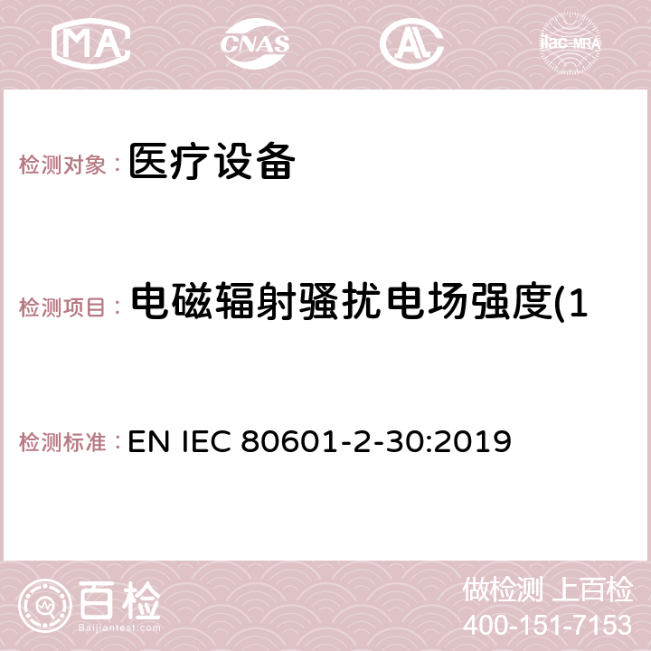 电磁辐射骚扰电场强度(150kHz～30MHz) 医用电气设备。第2 - 30部分:自动无创血压计的基本安全性和基本性能的特殊要求 EN IEC 80601-2-30:2019 202,202.4.3.1,202.5.2.2.1