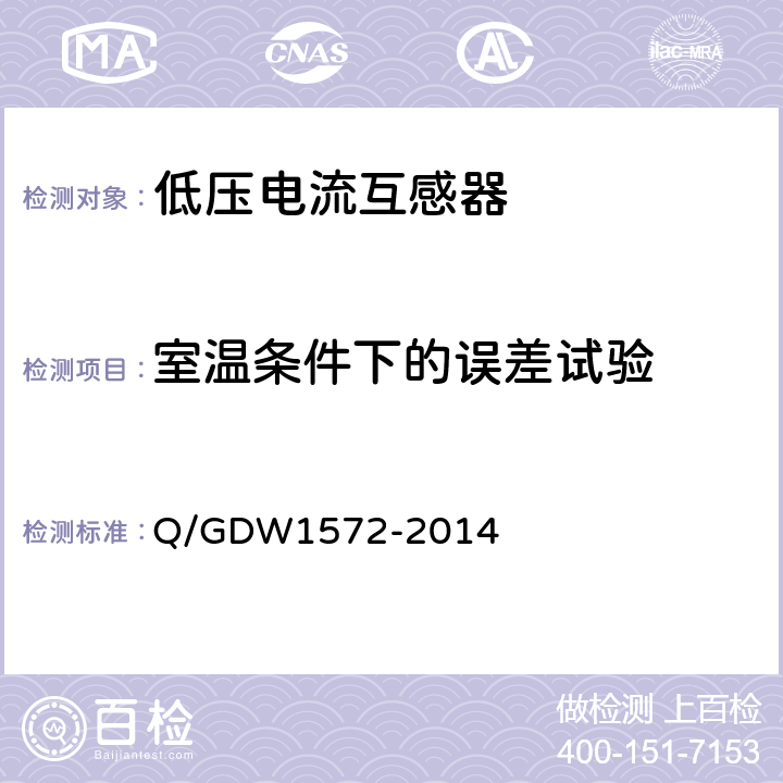 室温条件下的误差试验 计量用低压电流互感器 Q/GDW1572-2014 7.5