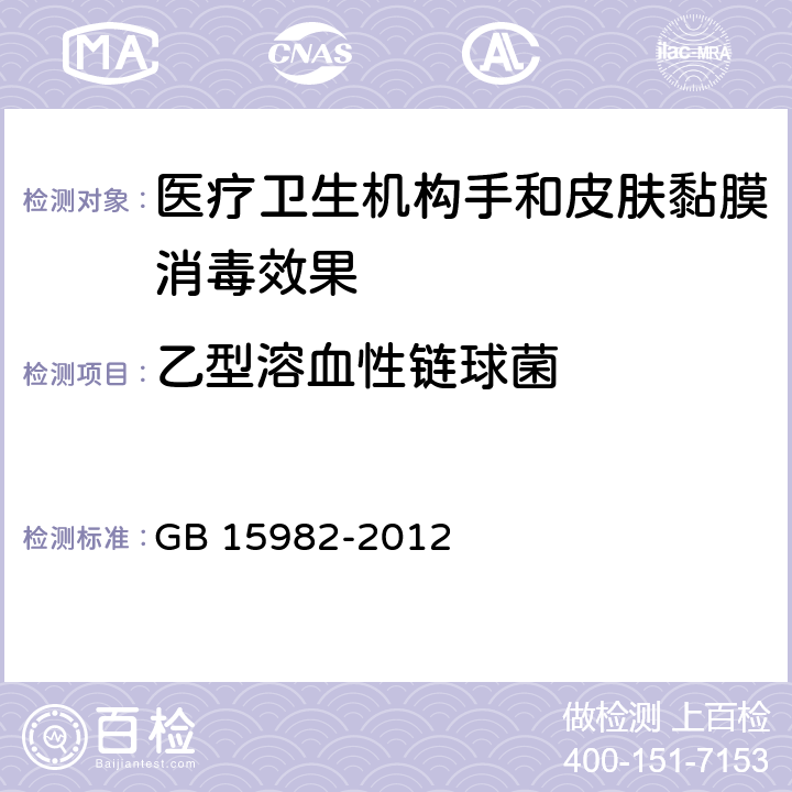 乙型溶血性链球菌 《医院消毒卫生标准》 GB 15982-2012 附录A.14