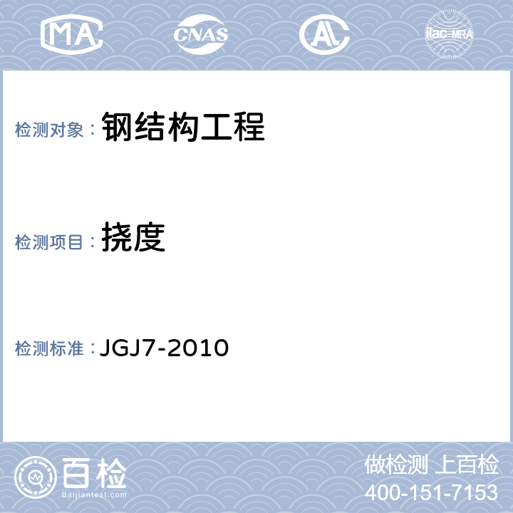 挠度 空间网格结构技术规程 JGJ7-2010 6.11