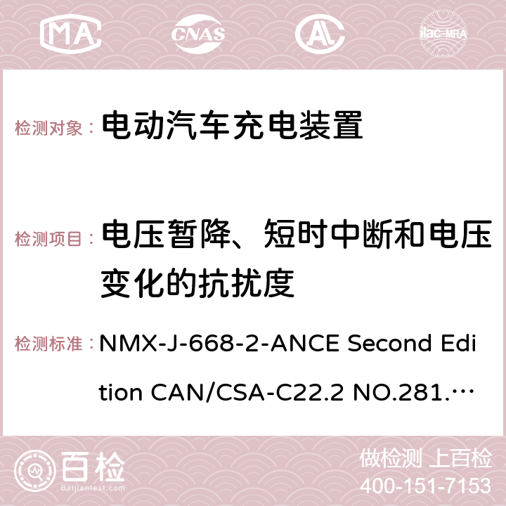 电压暂降、短时中断和电压变化的抗扰度 电动车辆供电线路的人员保护系统.充电系统用保护装置的特殊要求 NMX-J-668-2-ANCE Second Edition CAN/CSA-C22.2 NO.281.2-12 First Edition UL 2231-2 Second Edition 24.7