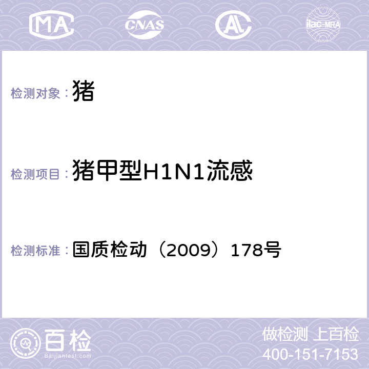 猪甲型H1N1流感 A型流感多重RT-PCR检测方法 国质检动（2009）178号