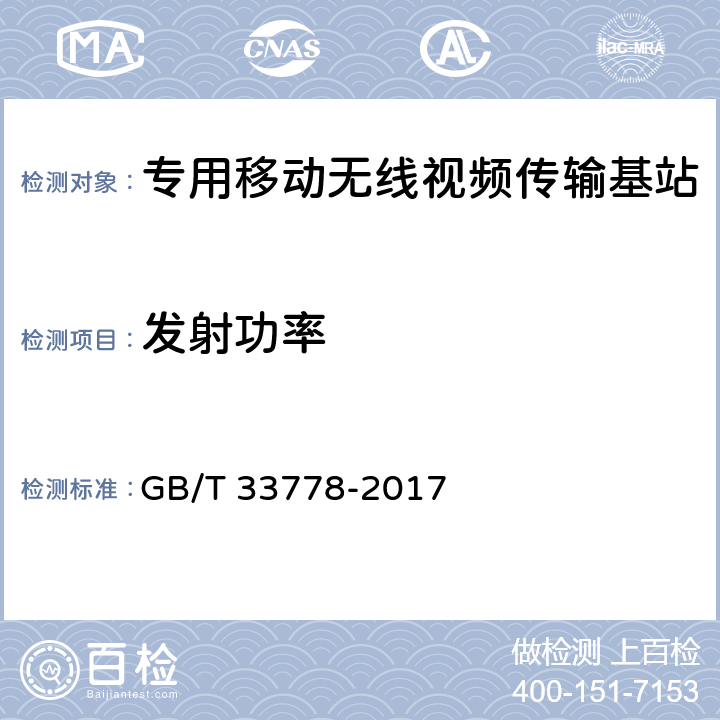 发射功率 《视频监控系统无线传输设备射频技术指标与测试方法》 GB/T 33778-2017 5.2.2