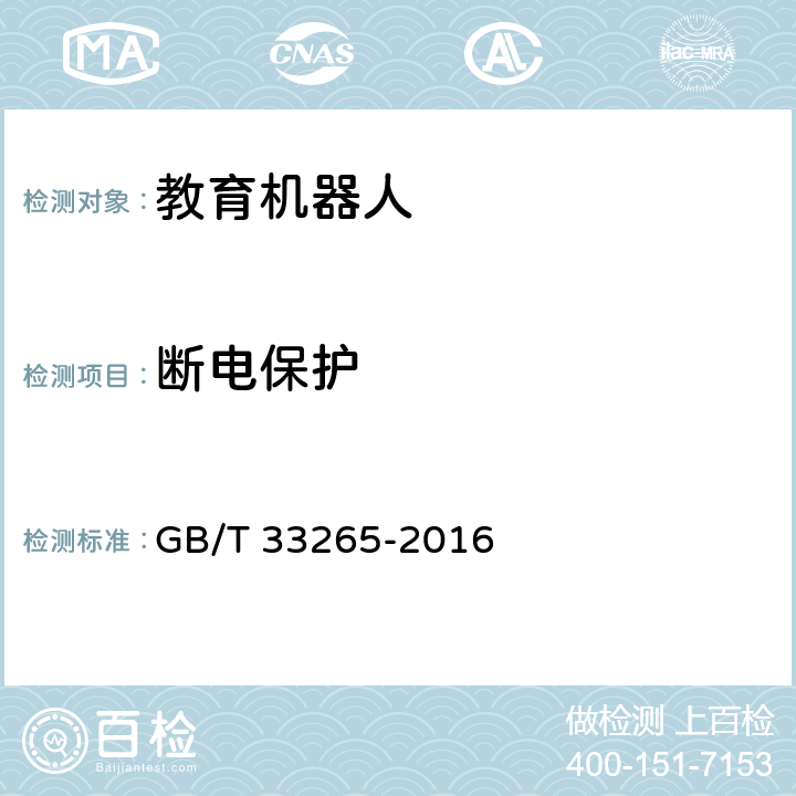 断电保护 教育机器人安全要求 GB/T 33265-2016 4.11.3