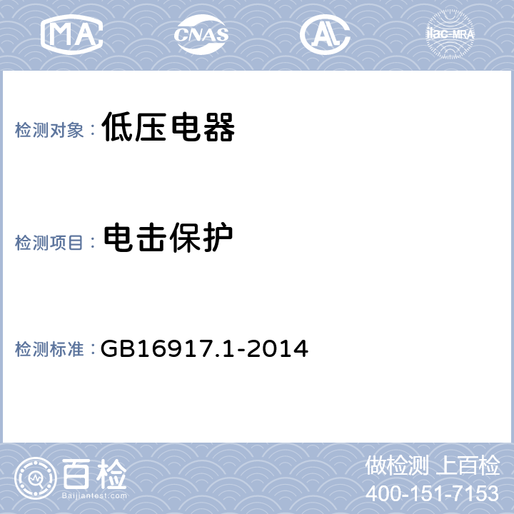 电击保护 家用和类似用途的带过电流保护的剩余电流动作断路器(RCBO)　第1部分：一般规则 GB16917.1-2014 8.2