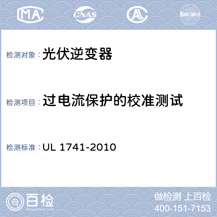 过电流保护的校准测试 UL 1741 分布式能源用逆变器，变流器，控制器及其系统互联设备 -2010 49