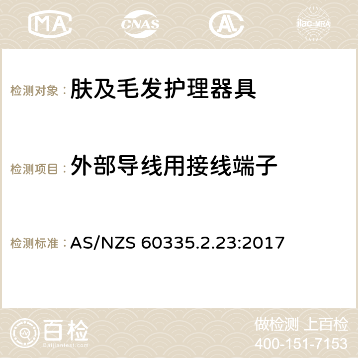 外部导线用接线端子 家用和类似用途电器的安全 第2-23部分:皮肤及毛发护理器具的特殊要求 AS/NZS 60335.2.23:2017 26