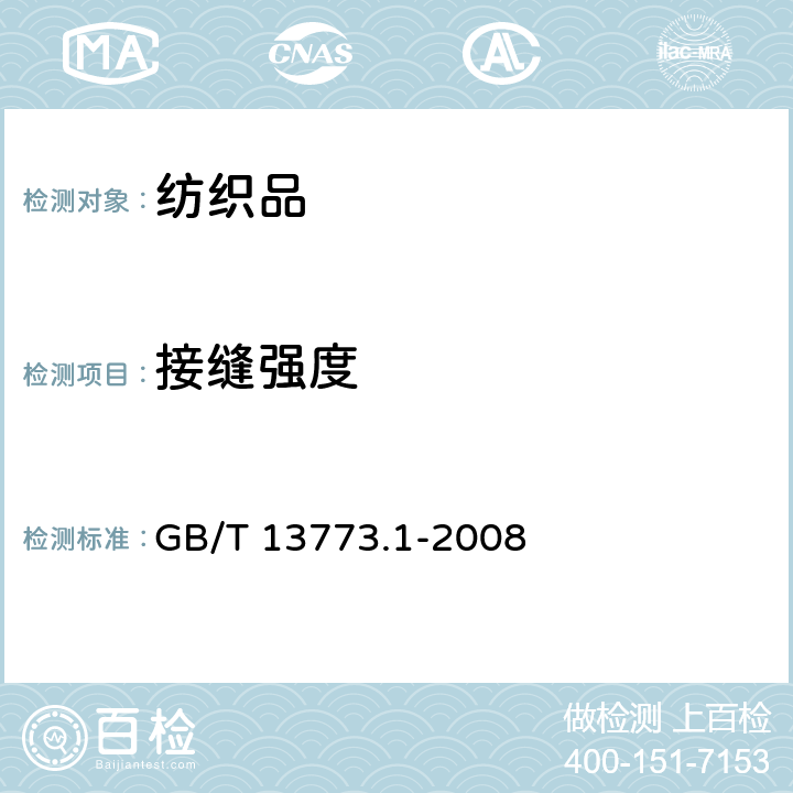 接缝强度 纺织品 织物及其制品的接缝拉伸性能 第1部分:条样法接缝强力测定 GB/T 13773.1-2008