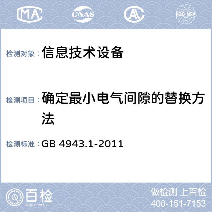 确定最小电气间隙的替换方法 信息技术设备的安全 第1部分:通用要求 GB 4943.1-2011 附录G